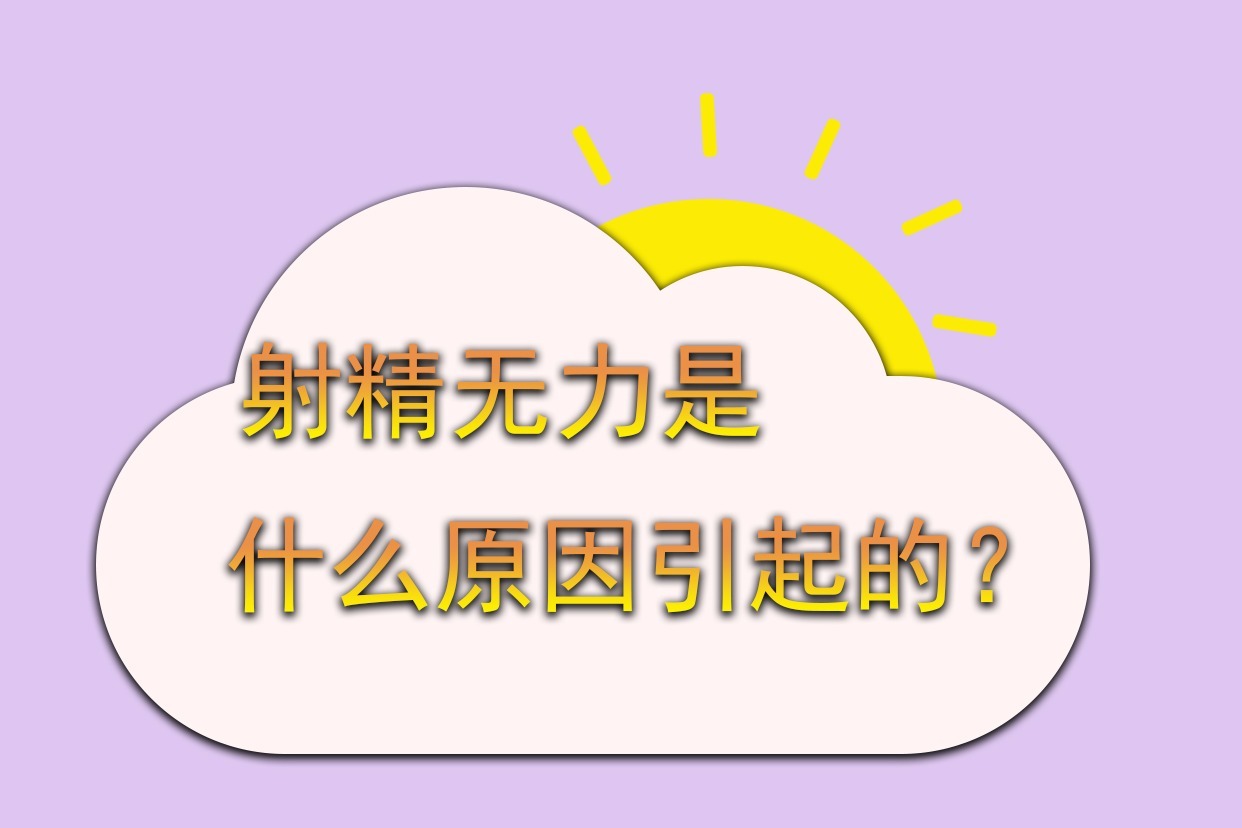 最近突然射精快是什么原因最近突然射精快是什么原因造成的