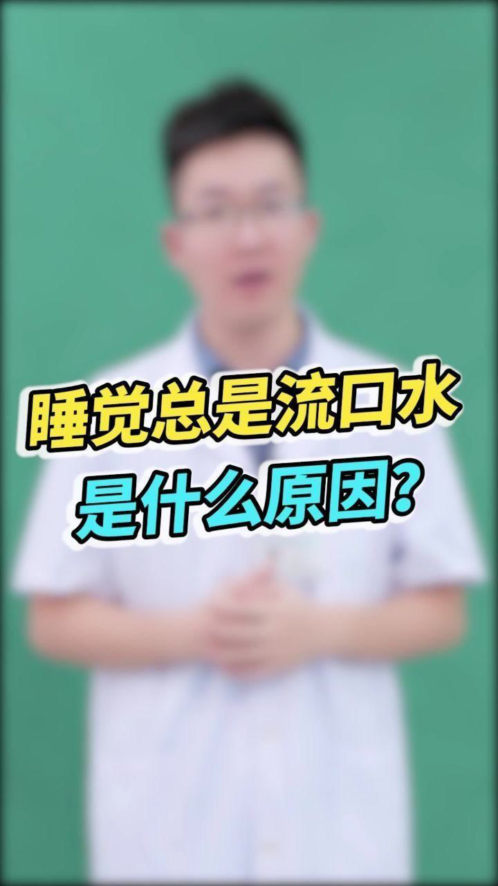 睡觉流口水是什么原因?,中午睡觉流口水是什么原因?