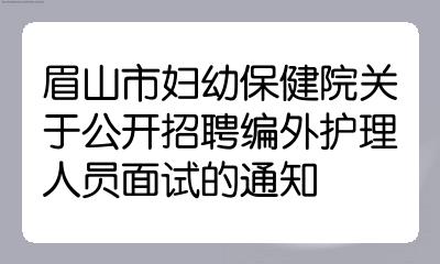 眉山保健院,眉山保健院能刮宫手术吗