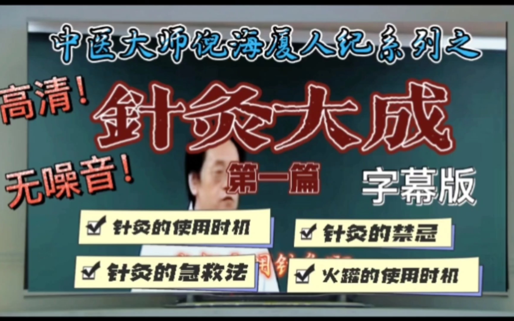 倪海厦针灸学视频教程全集9倪海厦针灸讲解文字版