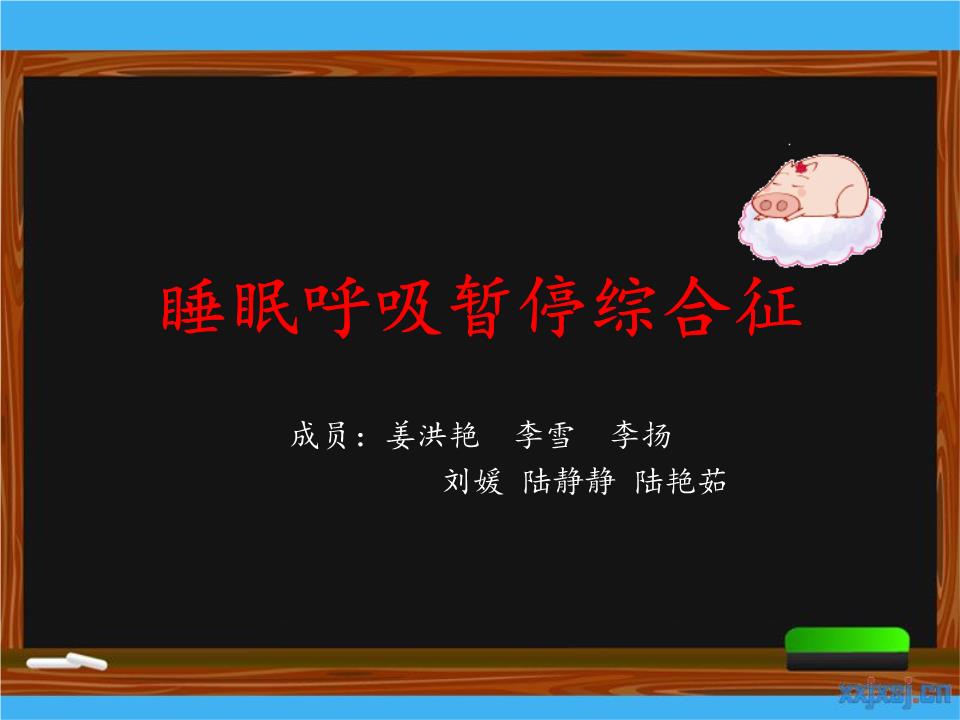 睡眠呼吸暂停综合症手术副作用睡眠呼吸暂停综合症手术