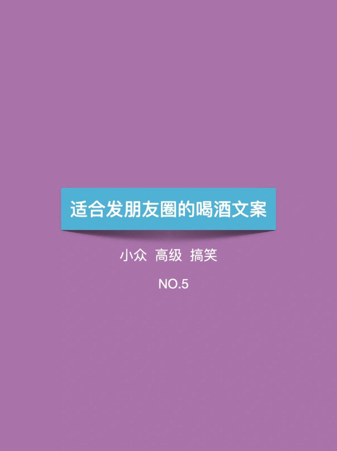 适合喝酒发朋友圈的文案诗句,适合喝酒发朋友圈的文案