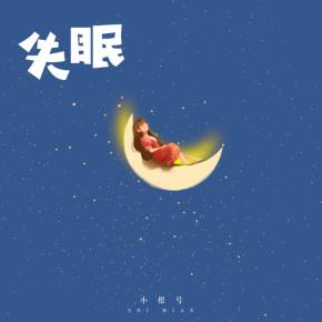 失眠电影在线完整版,失眠电影在线观看