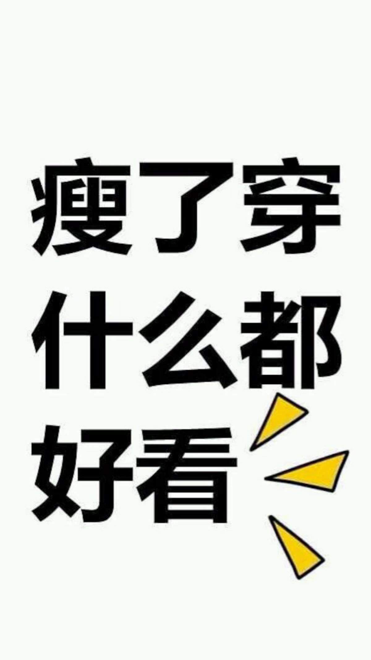 减肥的手机壁纸减肥的手机壁纸 文字