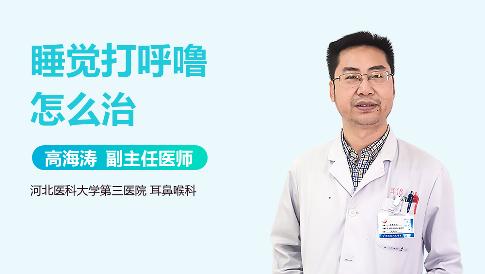 睡觉打鼾可以治疗吗,睡觉打鼾可以治疗吗?