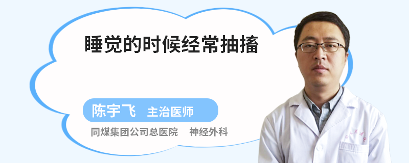 睡着后身体频繁抽搐是什么原因睡着后身体会抽搐一下是什么情况