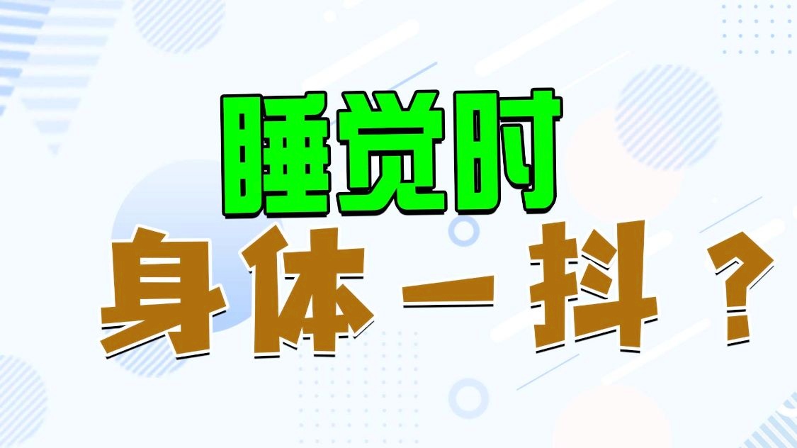 人在睡觉时为什么会突然抽搐,人在睡觉时为什么会突然抽搐惊醒