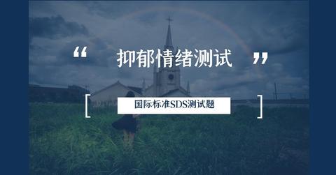 阳光型抑郁症的表现测试30题抑郁症的表现测试30题