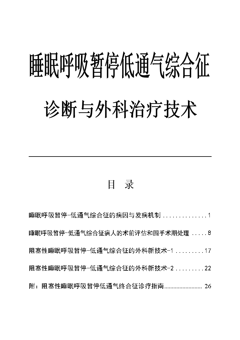 睡眠呼吸暂停综合症的治疗方法有哪些,睡眠呼吸暂停综合症又叫什么