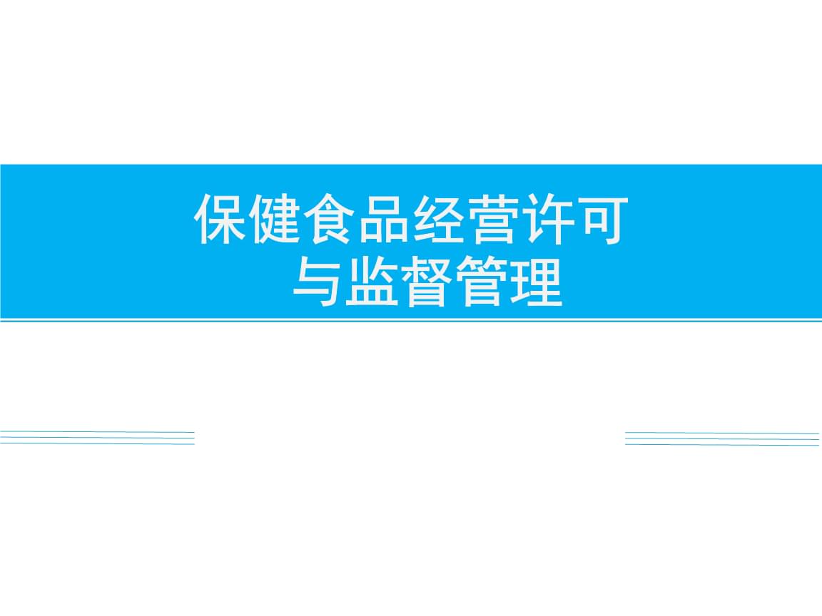 保健食品监督,保健食品监督管理局官网