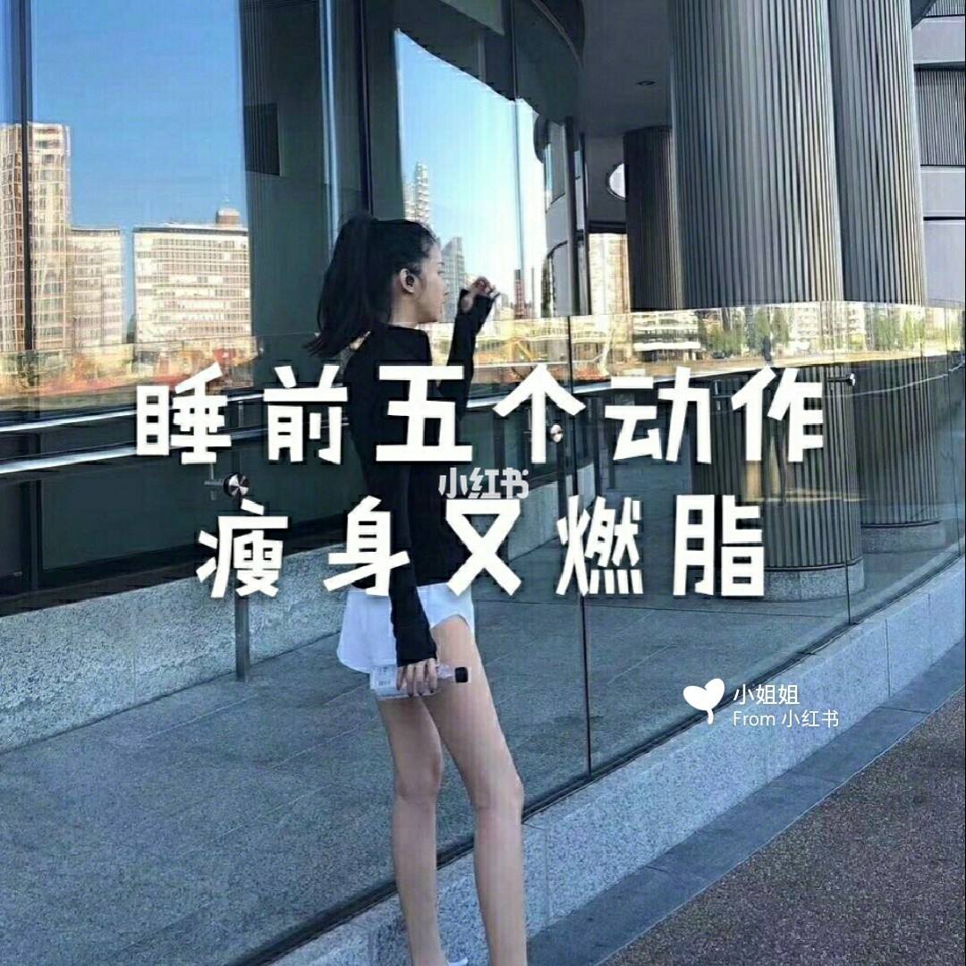 睡前减肥运动,睡前减肥运动时间大概多久