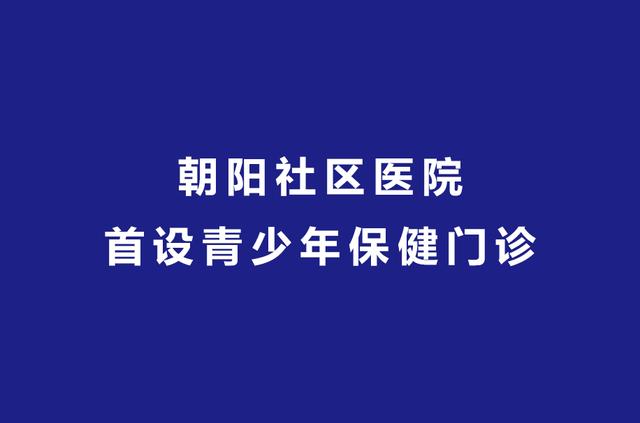 青少年保健门诊,青少年保健