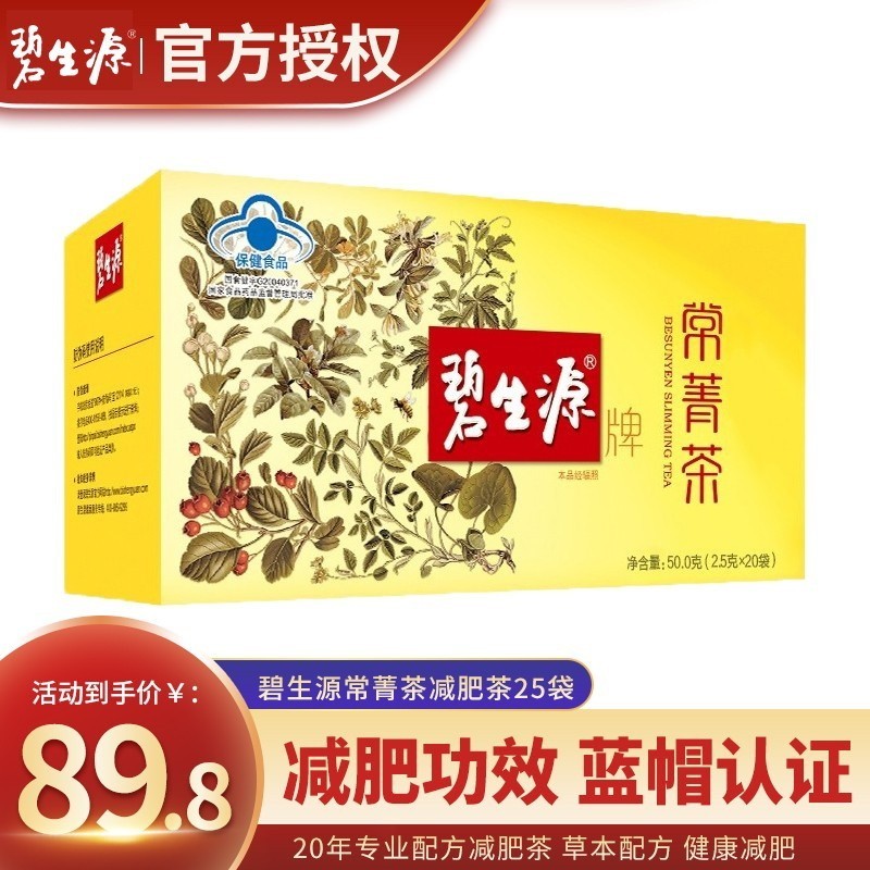 碧生源减肥茶价格表,碧生源减肥茶价格