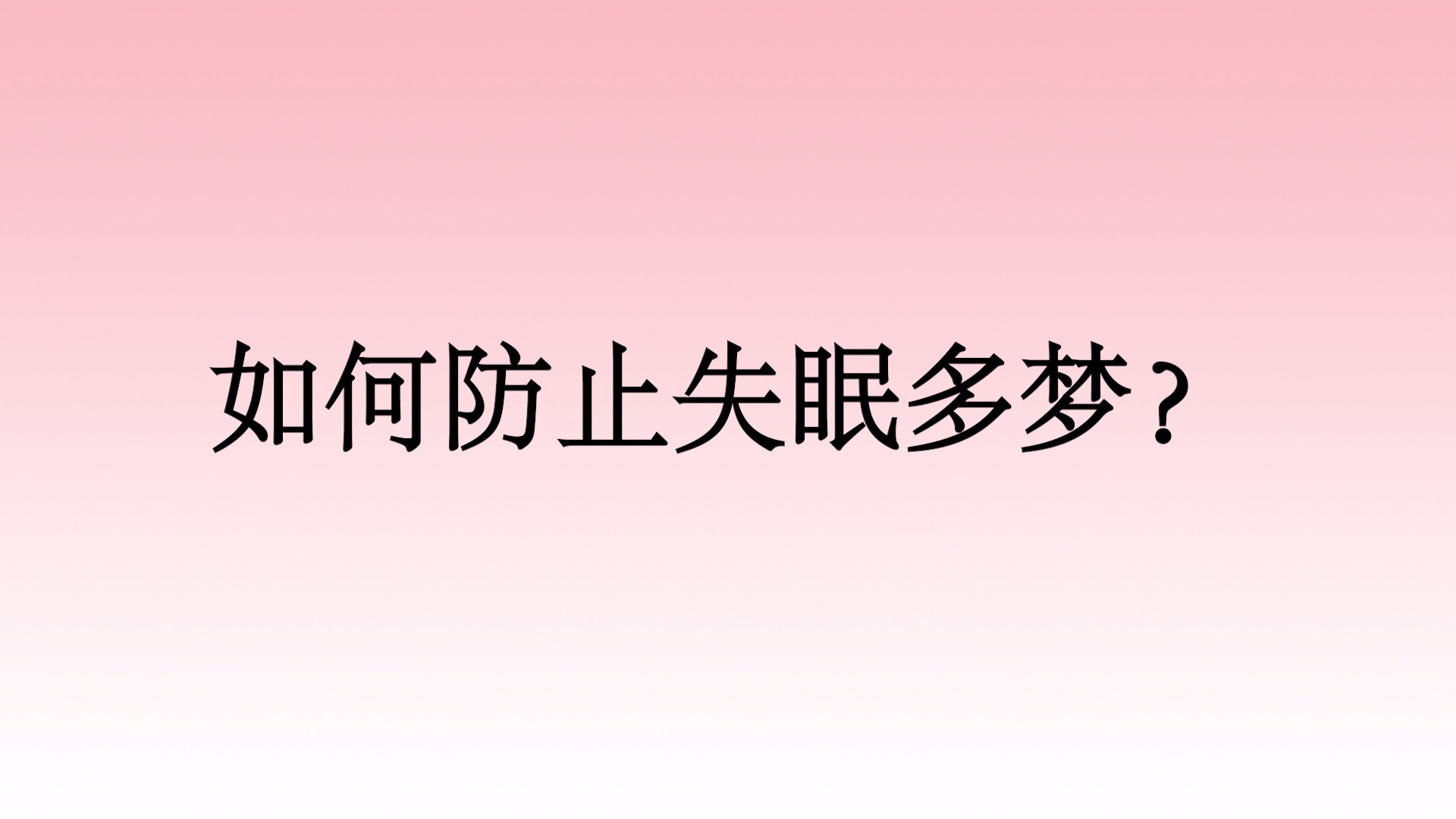 失眠多梦如何调理中药,失眠多梦如何调理