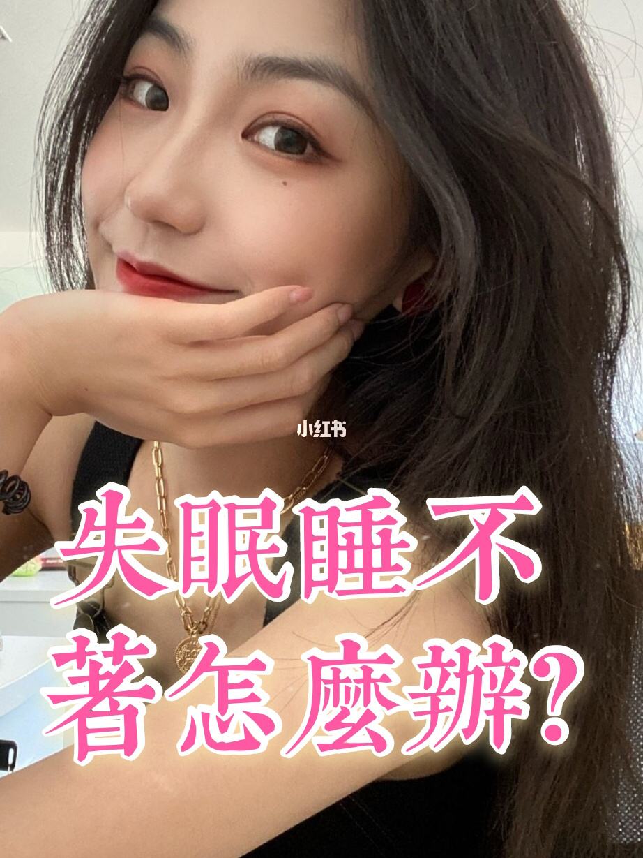 失眠睡不着去医院挂什么科失眠睡不着到医院挂什么科?