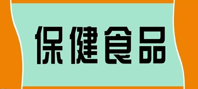 保健食品范围,保健食品的物品名单