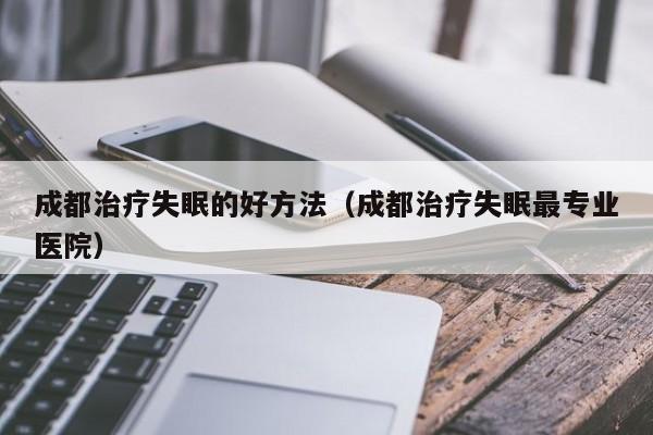 什么方法治疗失眠最有效果什么方法可以治疗失眠