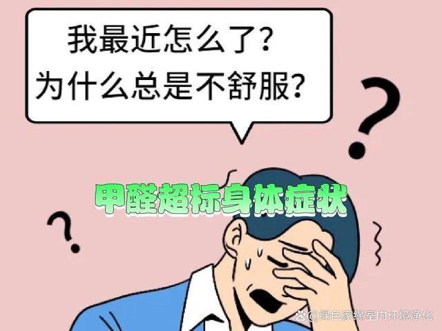 甲醛中毒都有哪些症状头晕,慢性甲醛中毒症状12种表现