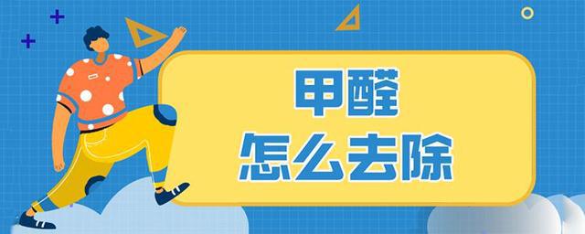 甲醛去除方法甲醛去除方法11种方法去除甲醛