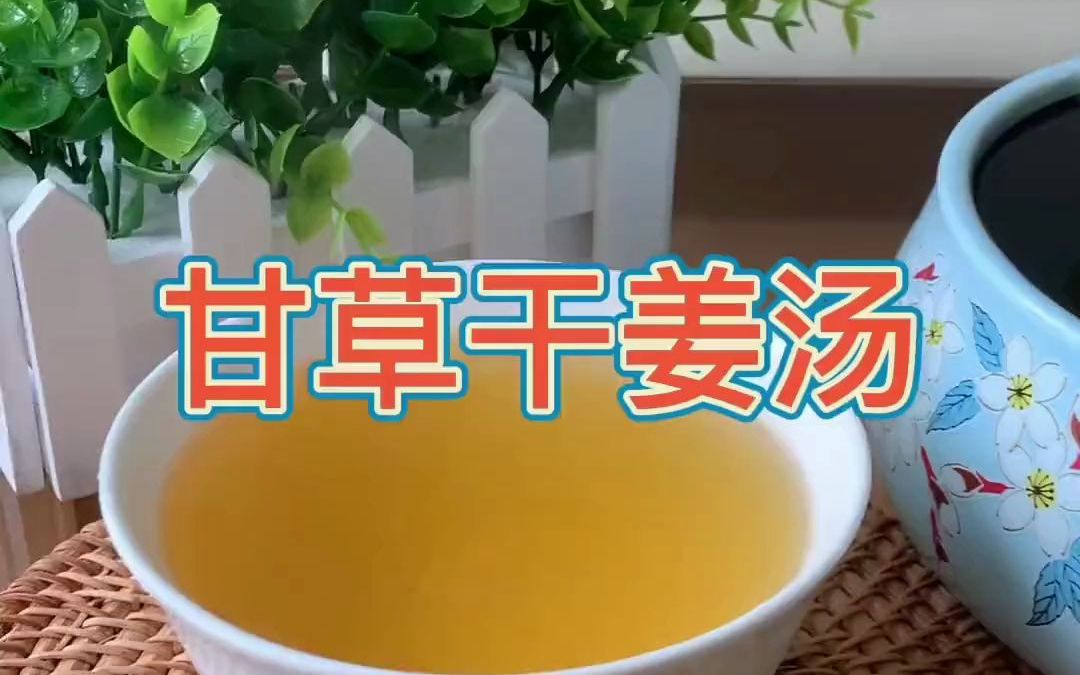 甘草干姜汤的配方,甘草干姜汤的比例是多少克