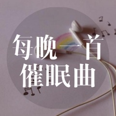 入睡催眠曲入睡催眠曲下载