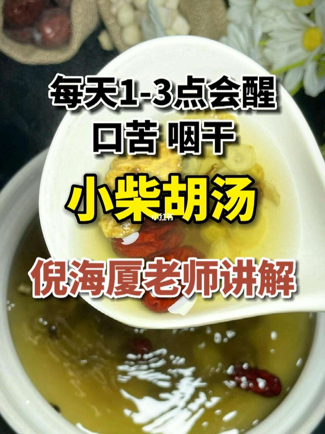 小柴胡汤小柴胡汤的功能主治