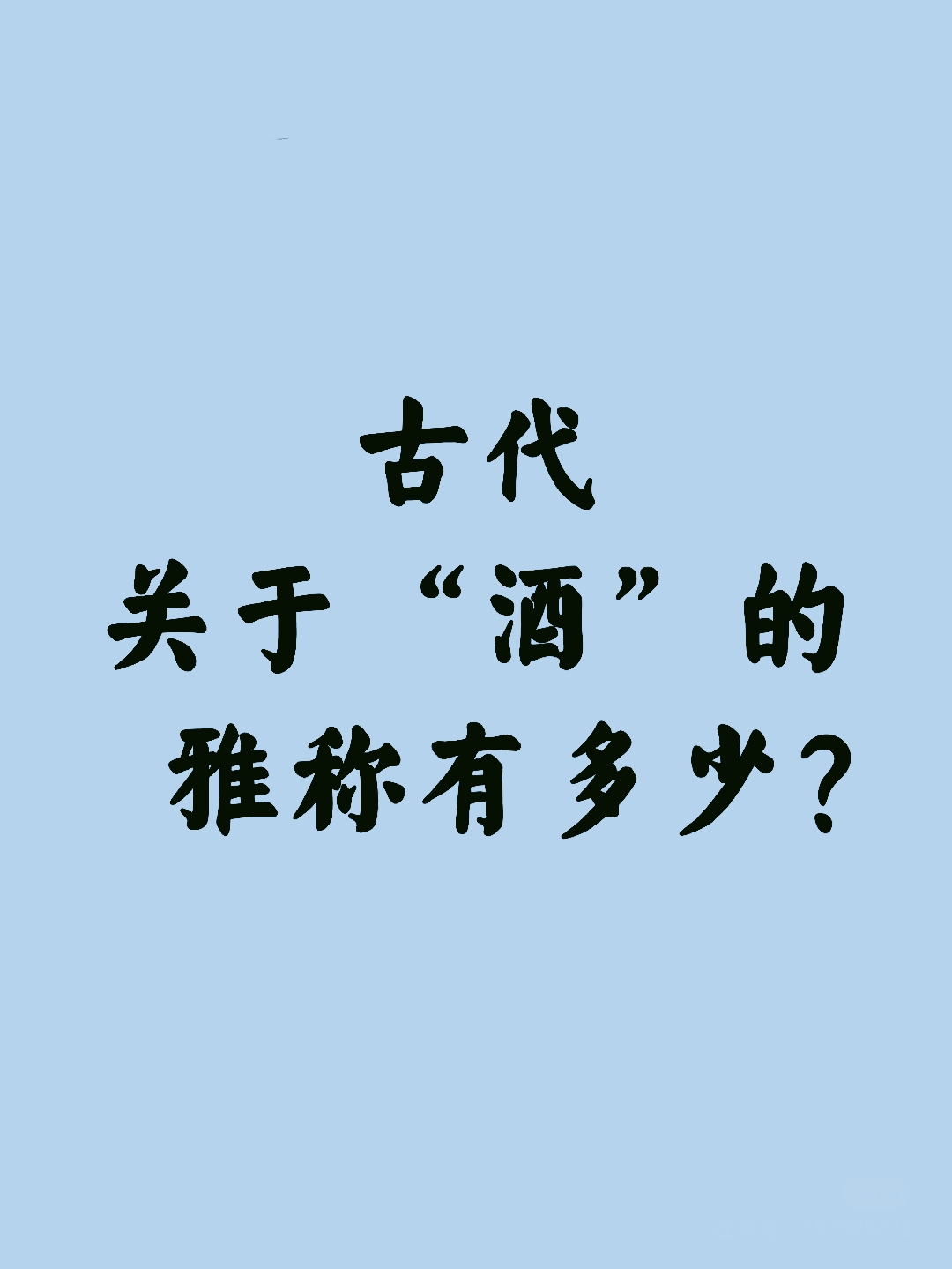 喝酒的最高境界一句话,酒的十二种雅称