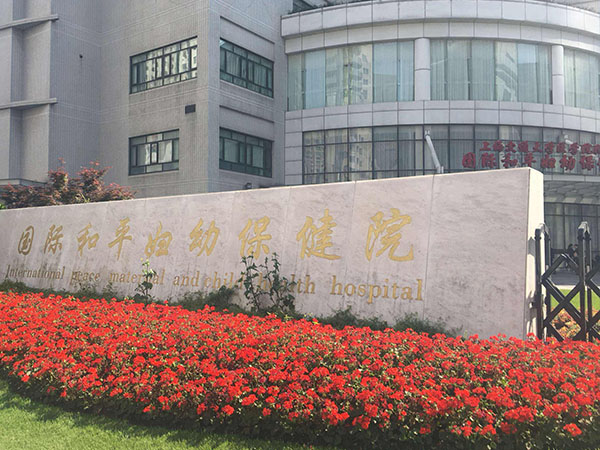 上海保健医疗中心上海保健