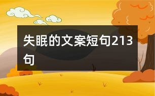 失眠的句子微信朋友圈简短,失眠了怎么发朋友圈 微信朋友圈失眠句子