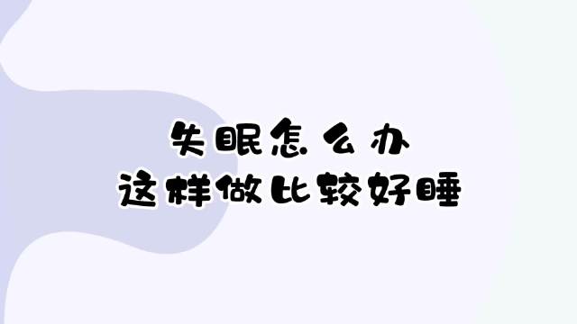 治失眠快速入睡音乐,失眠有什么好办法入睡轻音乐