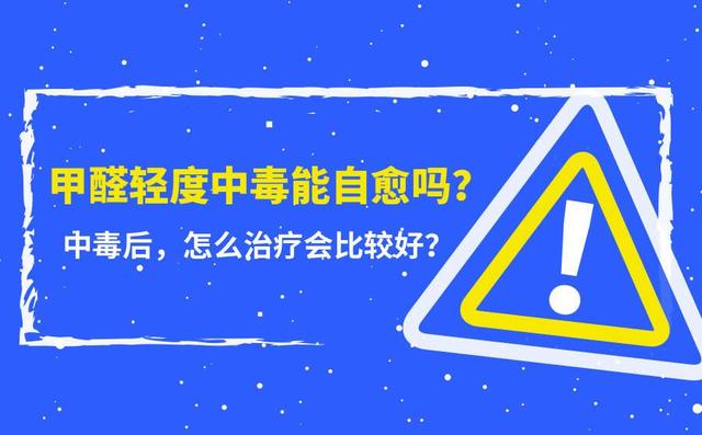 甲醛中毒有什么反应甲醛中毒了怎么办