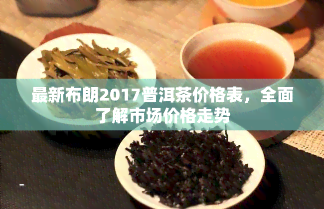 普洱茶的价格荣升号普洱茶的价格