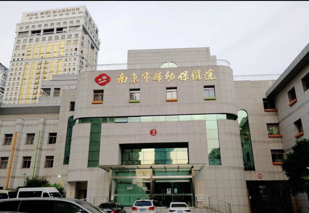 南京市妇幼保健院南京市妇幼保健院挂号预约