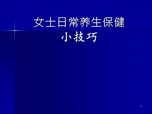 女性养生保健如何调理,女性养生保健大全