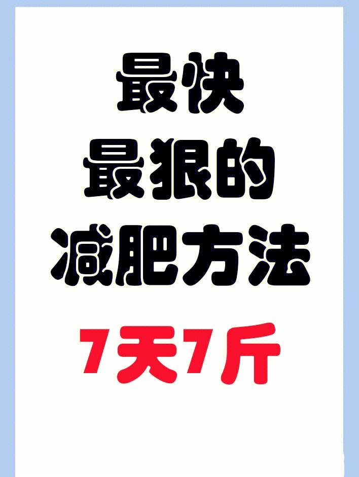 什么方法减肥最快什么方法减肥最快有效安全