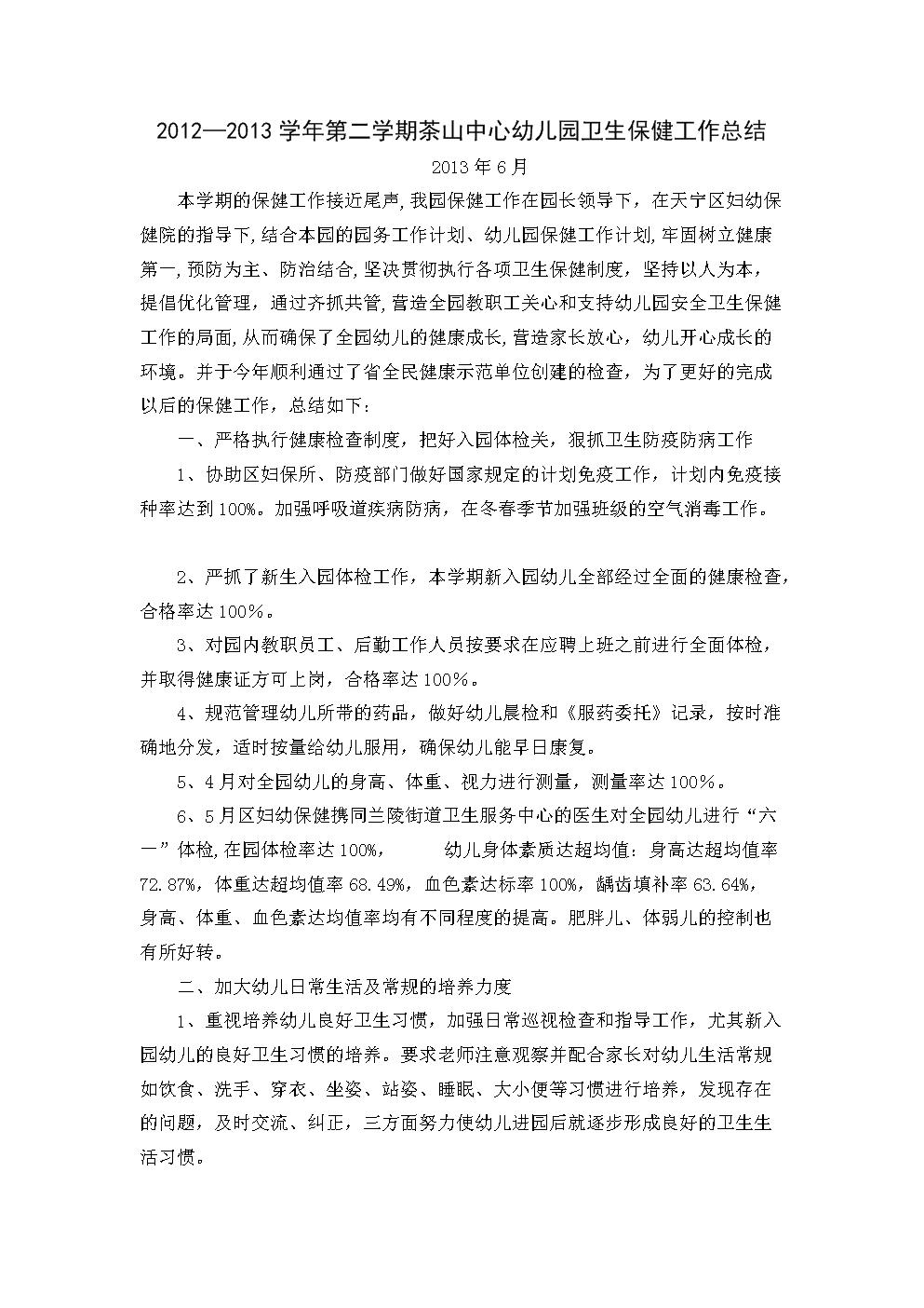 保育员卫生保健工作总结卫生保健工作总结