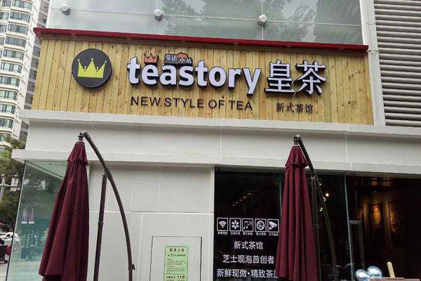 皇茶加盟费多少钱teastory连锁的简单介绍