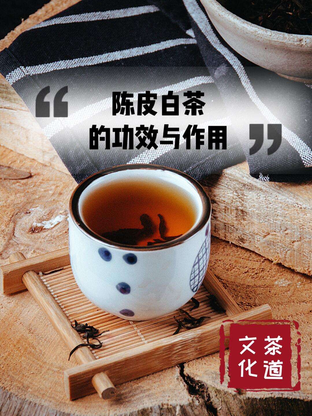 陈皮茶的功效与主治,陈皮茶的功效与主治与用量