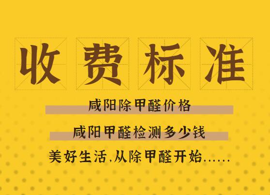 甲醛检测机构收费标准最新甲醛检测机构收费标准