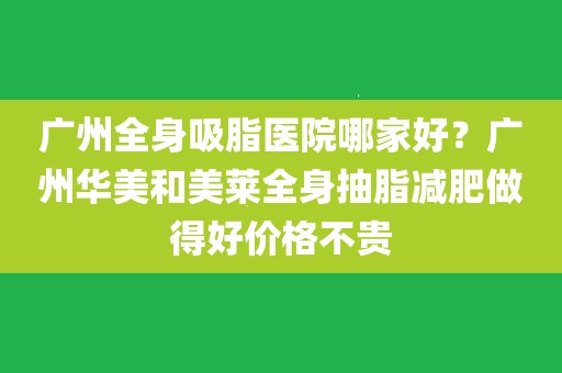 关于吸脂减肥价格的信息