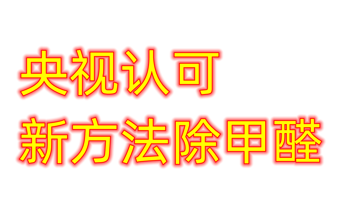 除甲醛有效的三种方法除甲醛有效的三种方法有哪些