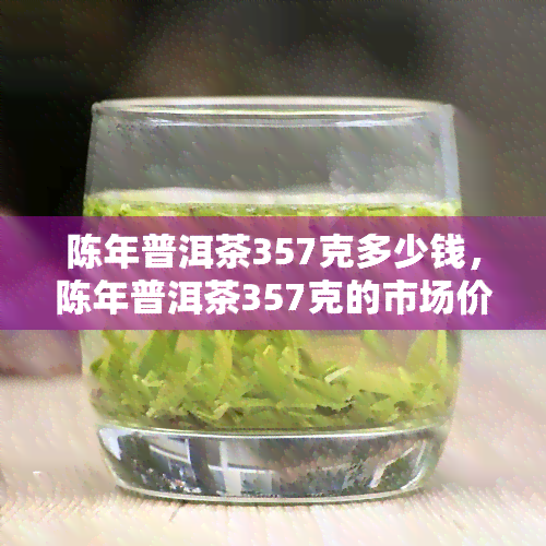 陈年普洱茶,陈年普洱茶可以晒太阳吗?