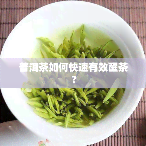 普洱茶的醒茶技巧普洱茶的醒茶技巧有哪些