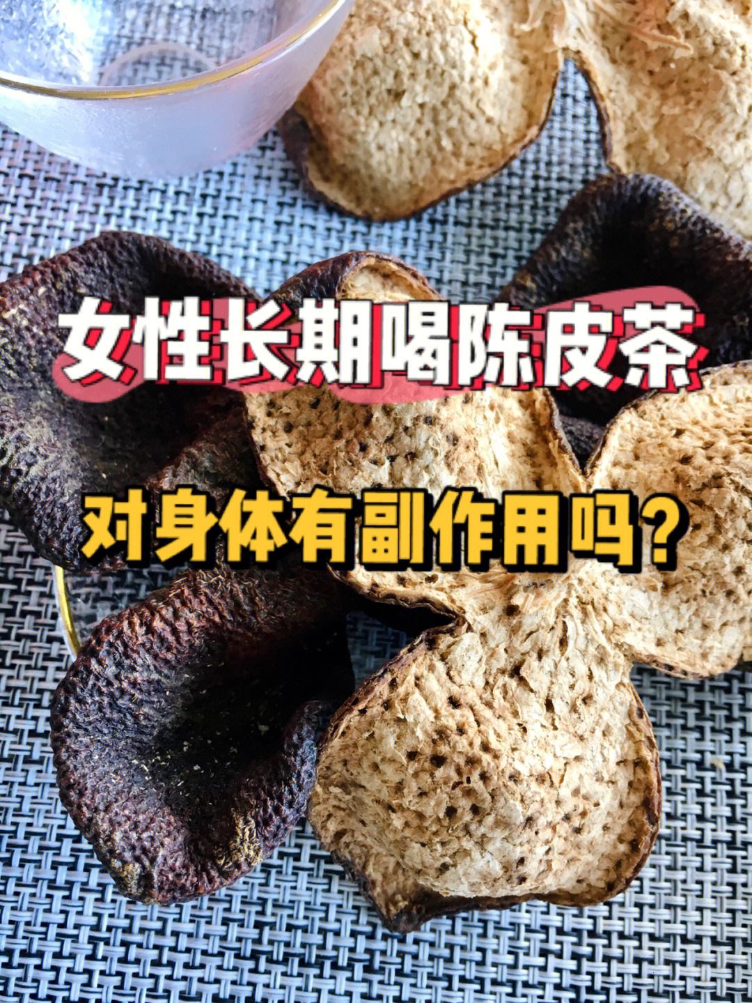 陈皮泡水喝的9大禁忌和副作用有哪些呢陈皮泡水喝的9大禁忌和副作用有哪些