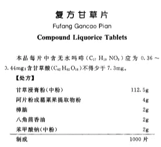 关于复方甘草片说明书的信息