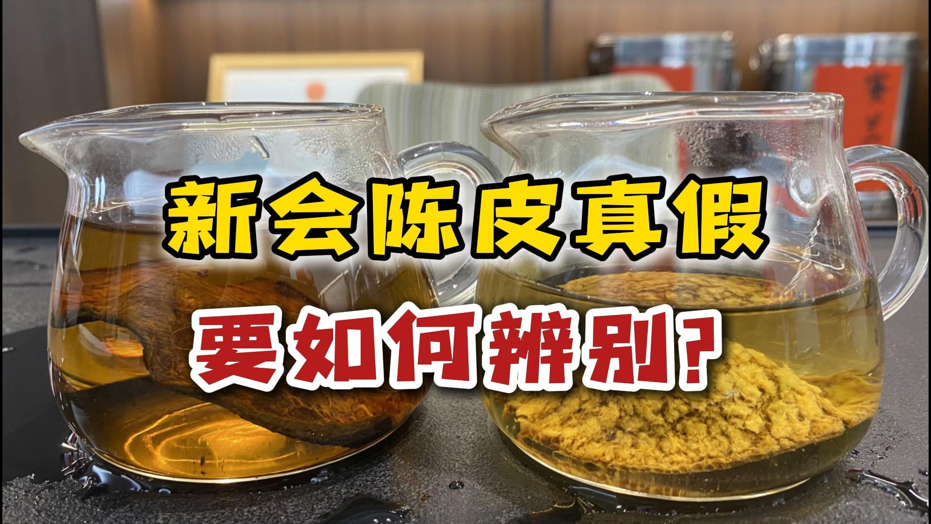 新会陈皮真假鉴别方法图解新会陈皮真假鉴别方法