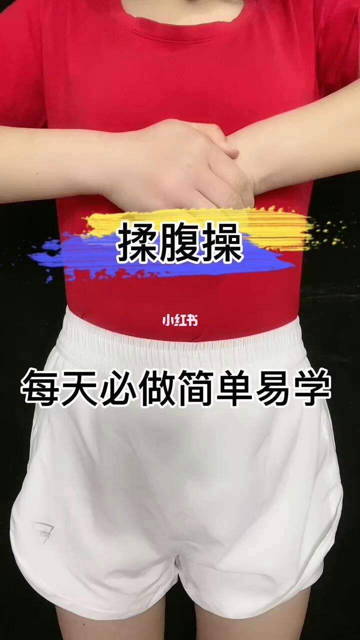 肚子减肥操肚子减肥操视频大全