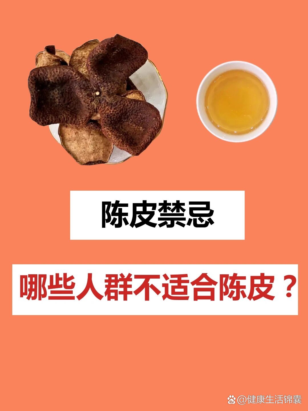 十年陈皮泡水喝的功效和禁忌十年陈皮煮水的功效与作用是什么