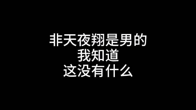 金银花露的室友是不是非天夜翔,金银花露的室友写的