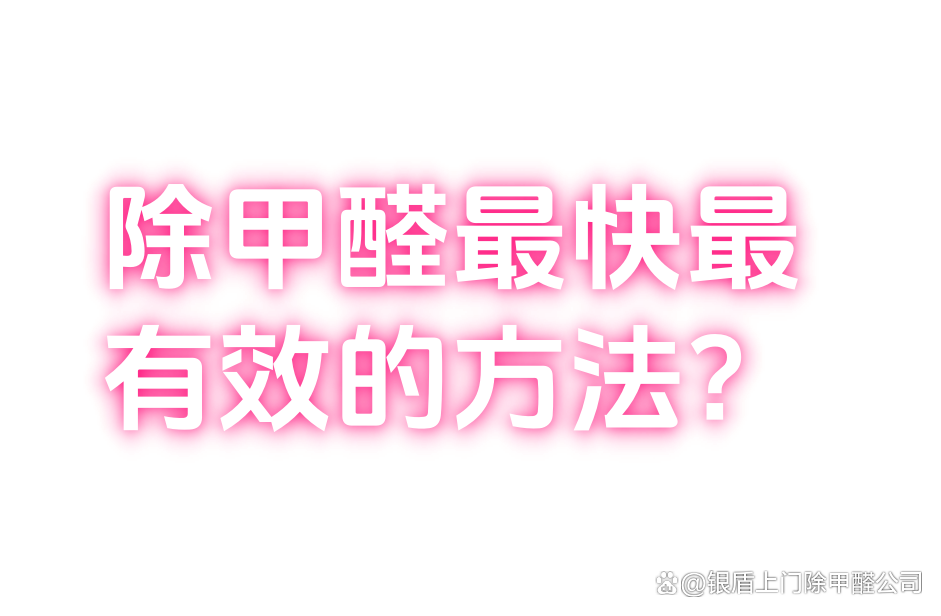 处理甲醛最好最快的办法是什么,处理甲醛最好最快的办法